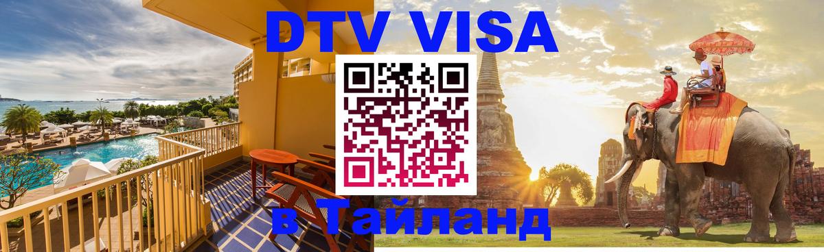DTV Visa Тайланд купить 
