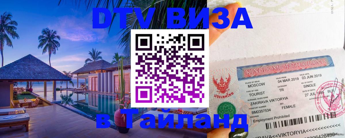 Visa в Таиланд 
